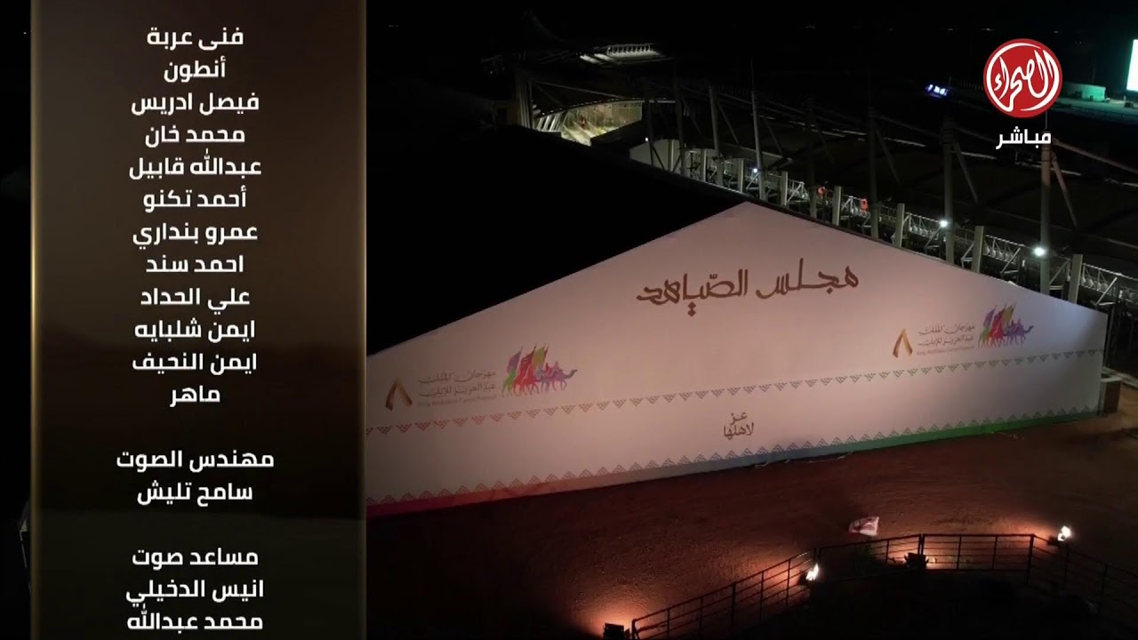 #مجلس_الصياهد الحلقة 25 يوم الأثنين 2023/12/25م #مهرجان_الملك_عبدالعزيز_للإبل8