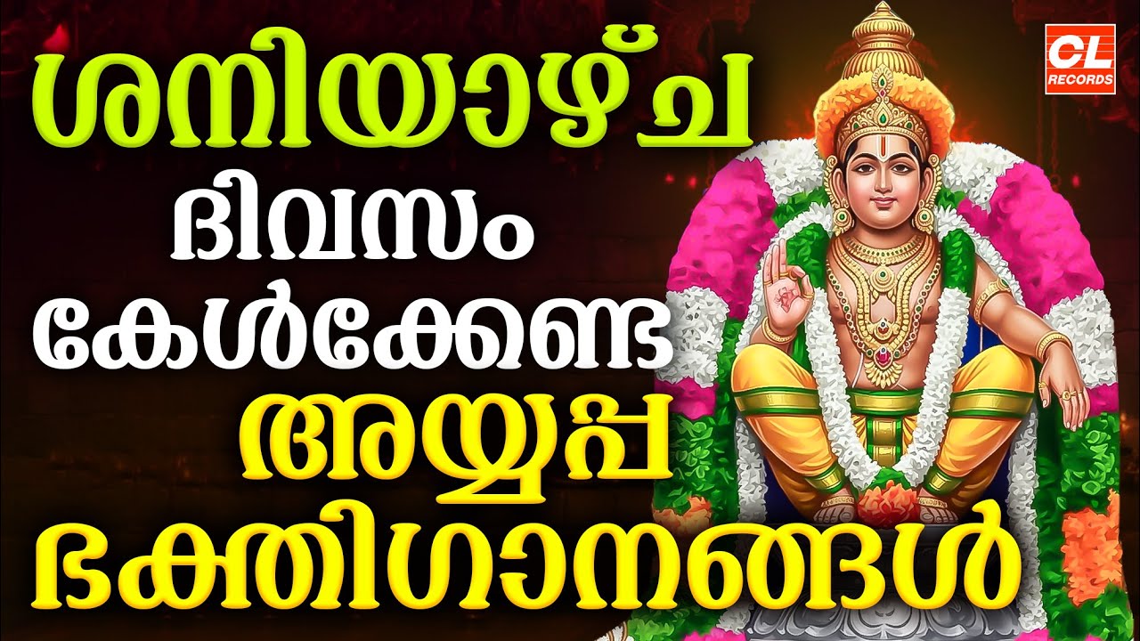 ശനിയാഴ്ച ദിവസം കേൾക്കേണ്ട അയ്യപ്പ ഭക്തിഗാനങ്ങൾ | Ayyappa Devotional Songs Malayalam | Ayyappa Songs