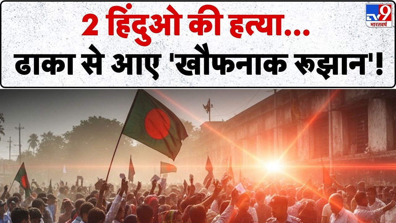 Bangladesh Election 2026: 2 हिंदुओ की हत्या... ढाका से आए 'खौफनाक रूझान'?!-TV9 | Result