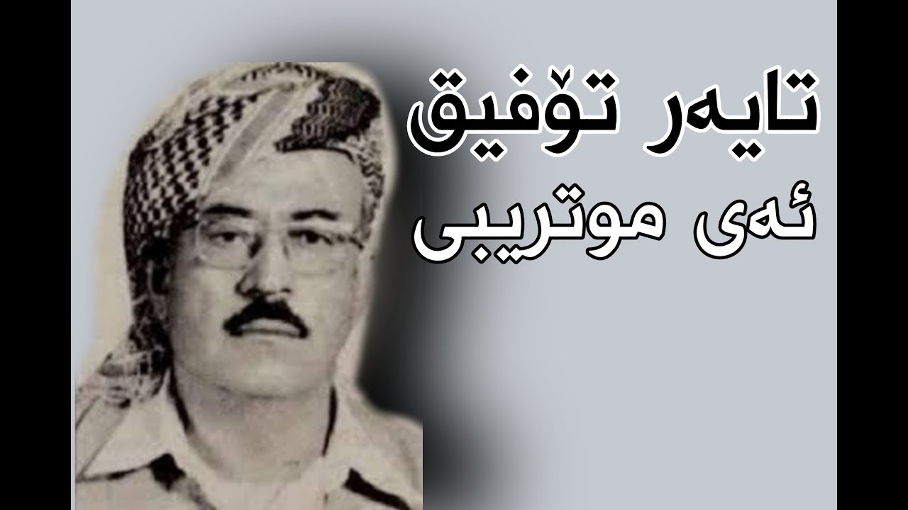 Tayar Tofiq  تایەر تۆفیق