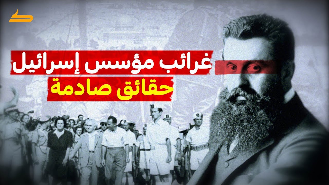 ما لا تعرفه عن هرتزل | حقائق مثيرة ونهاية صادمة