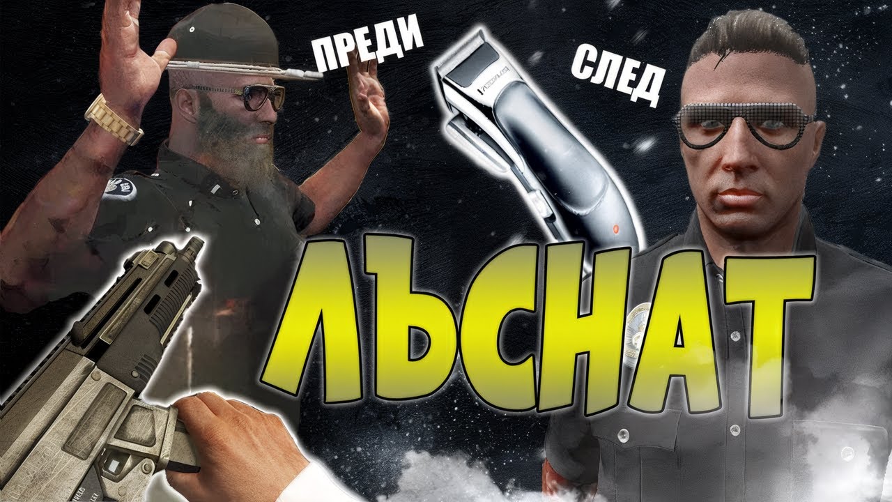 Брутален форс срещу админ! Рискувахме всичко!