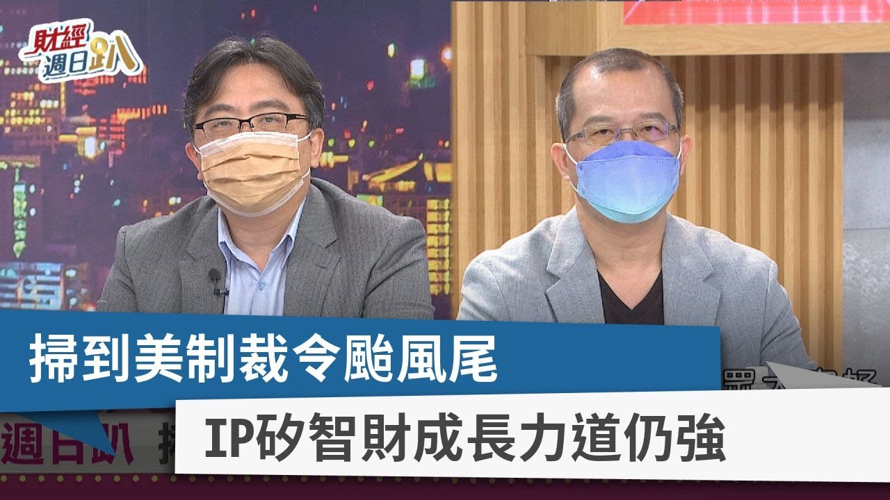 【財經週日趴】掃到美制裁令颱風尾   IP矽智財成長力道仍強  2022.10.23