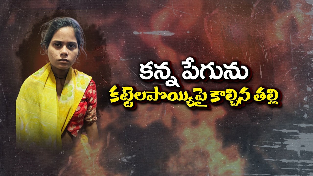 Mother Burns 2-Month-Old Baby Alive | Hyderabad | 2 నెలల చిన్నారిని పొయ్యిలో వేసి కాల్చిన తల్లి