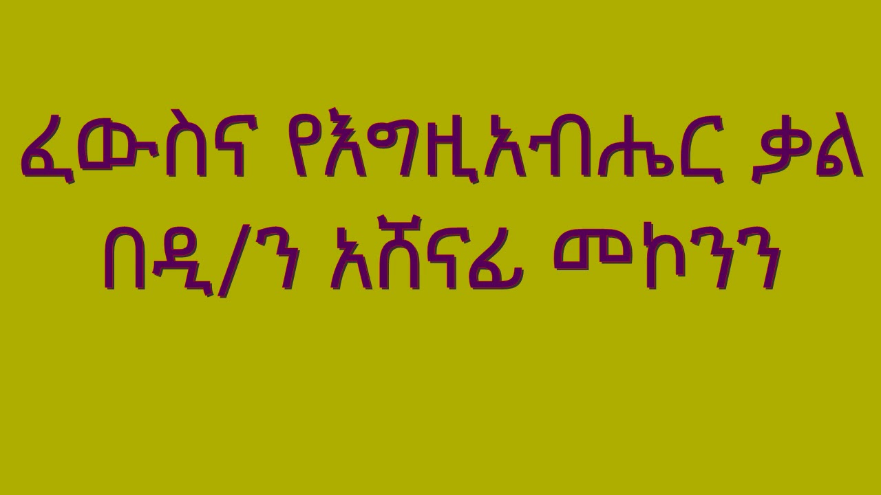 ፈውስና የእግዚአብሔር ቃል በዲ/ን አሸናፊ መኮንን Fewsena YeEgziabher Qal Deacon Ashenafi Mekonnen