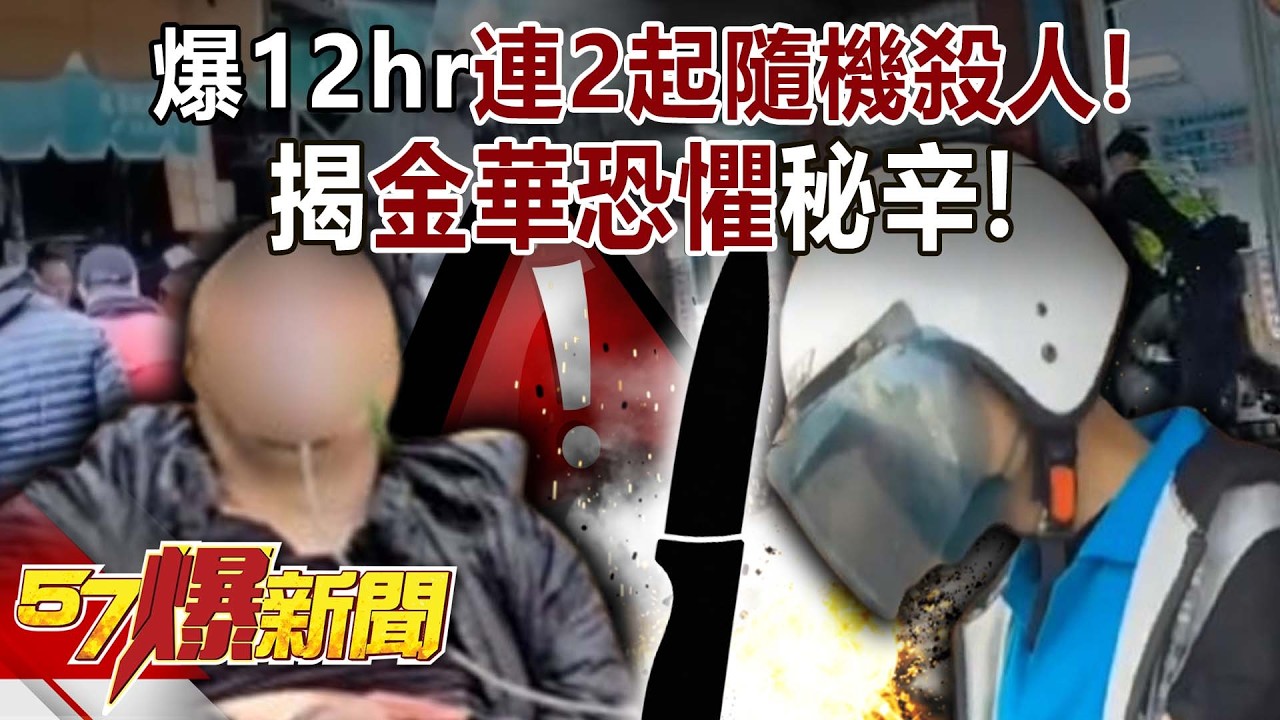 派出所前照砍！ 爆12hr連2起隨機殺人&hellip; 揭「金華恐懼」秘辛！ 黃暐瀚 李家名 徐俊相 【57爆新聞】 @57BreakingNews
