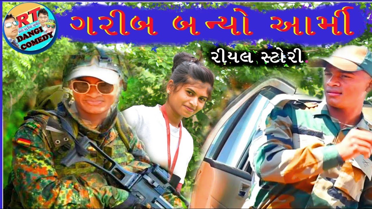 ગરીબ બન્યો આર્મી (Garib Banyo Armiy)