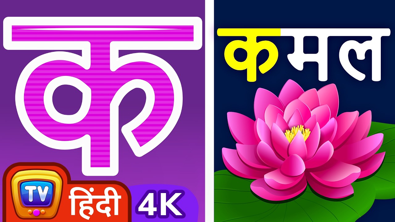 क से कमल Ka Se Kamal - Hindi Varnamala Geet 2 - ChuChu TV Hindi Rhymes in 4K for Kids #ChuChuTV100M
