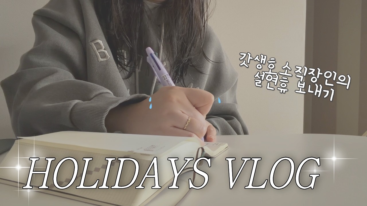 직장인 일상 브이로그 | 공부하는 직장인의 설날연휴 보내기