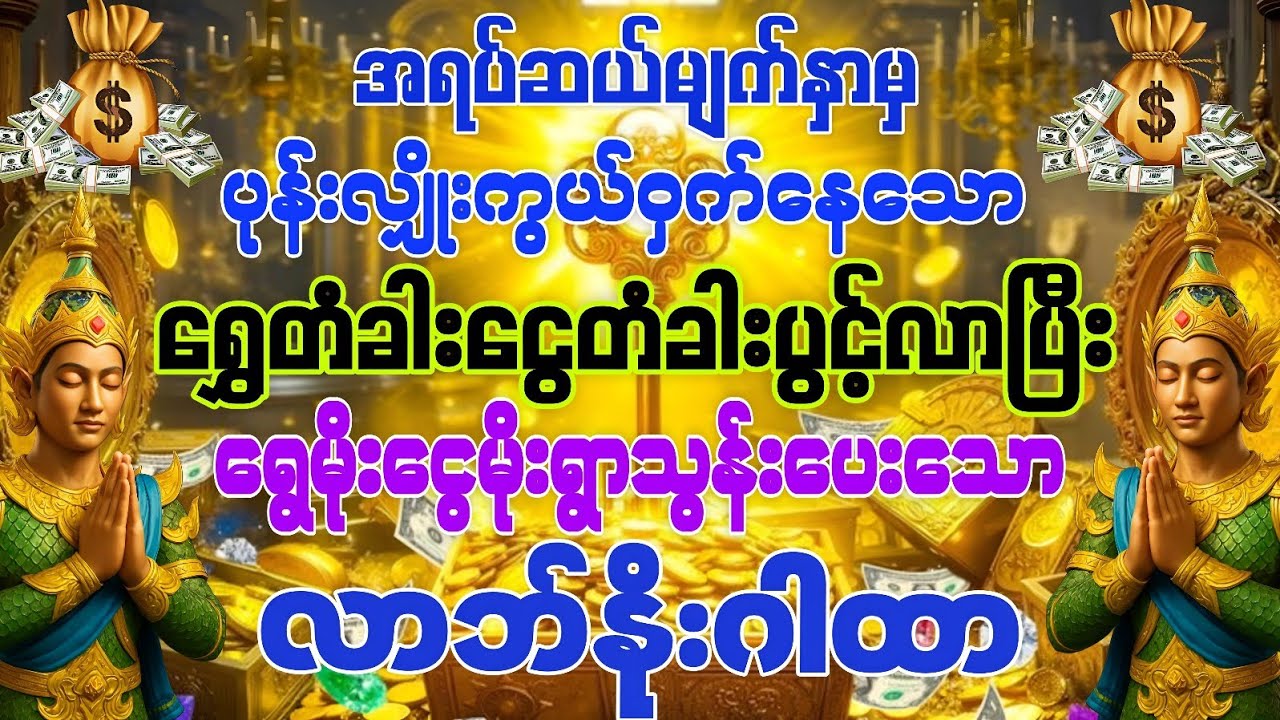 #အရပ်ဆယ်မျက်နှာမှ ရွှေတံခါးငွေတံခါးပွင့်လာပြီး ရွှေမိုးငွေမိုးရွာသွန်းပေးစေသော လာဘ်နိုးဂါထာ