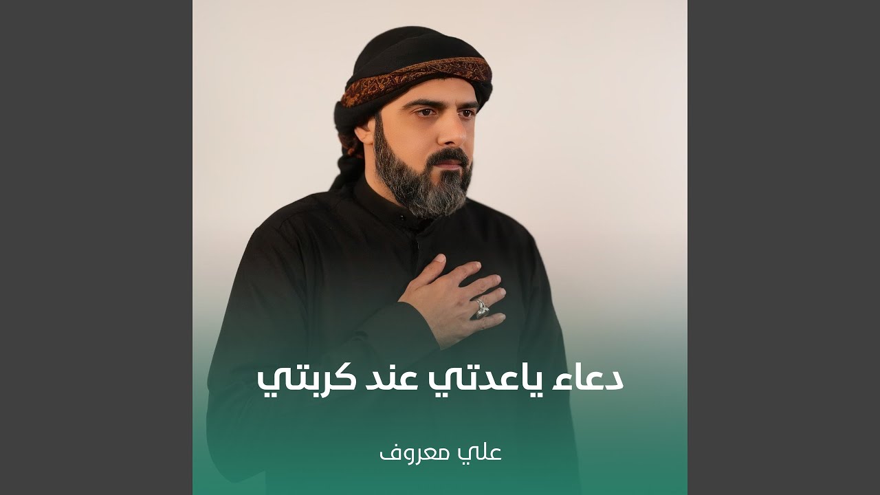 دعاء ياعدتي عند كربتي