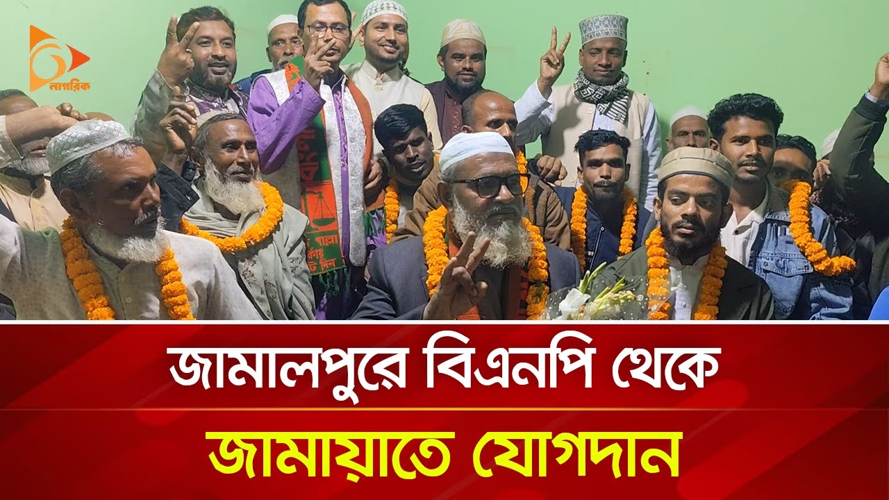 বিএনপি থেকে জামায়াতে যোগ দিলেন কৃষকদল নেতাসহ ২২ জন | Nagorik TV