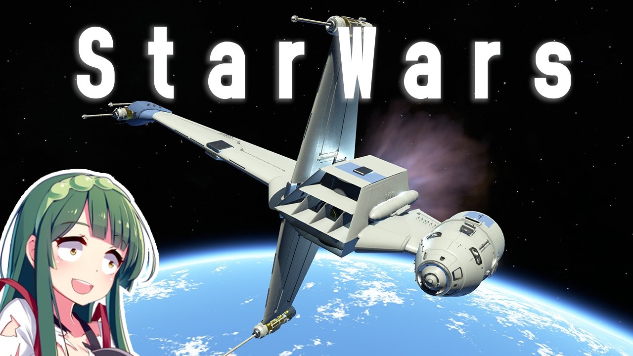 第105回 スターウォーズのBウィングは飛行できるのか？再現して試す KSP2