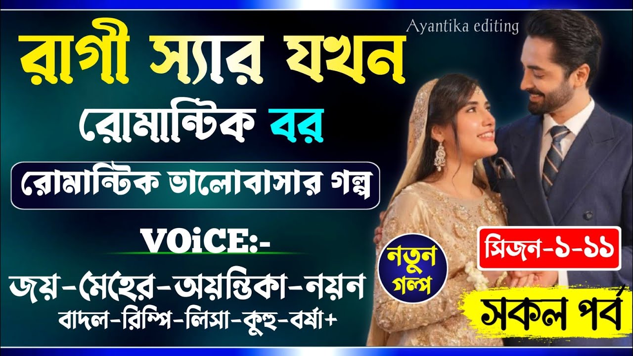 রাগী স্যার যখন রোমান্টিক বর || Part-(1 to 11)|| প্রণয়ের_অমল_কাব্য ||Joy_Meher||Love Story_Drm_Shohag
