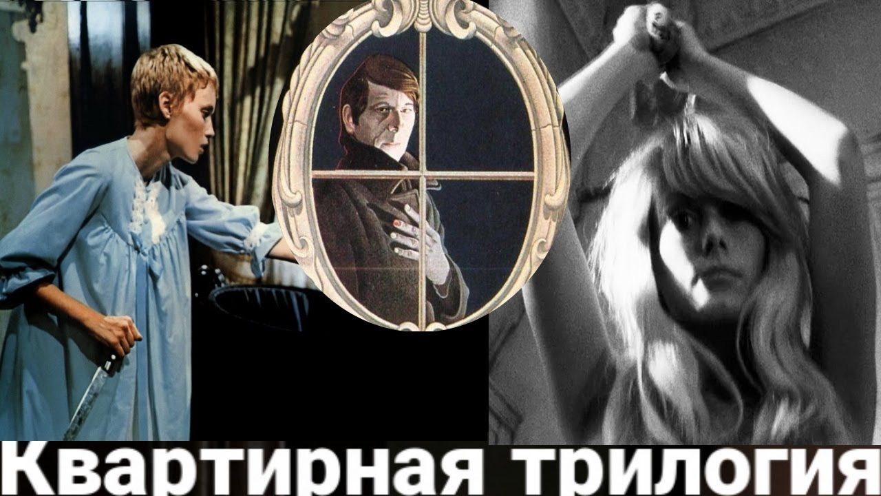 Ребенок Розмари.Отвращение. Жилец. Квартирная трилогия Романа Полански