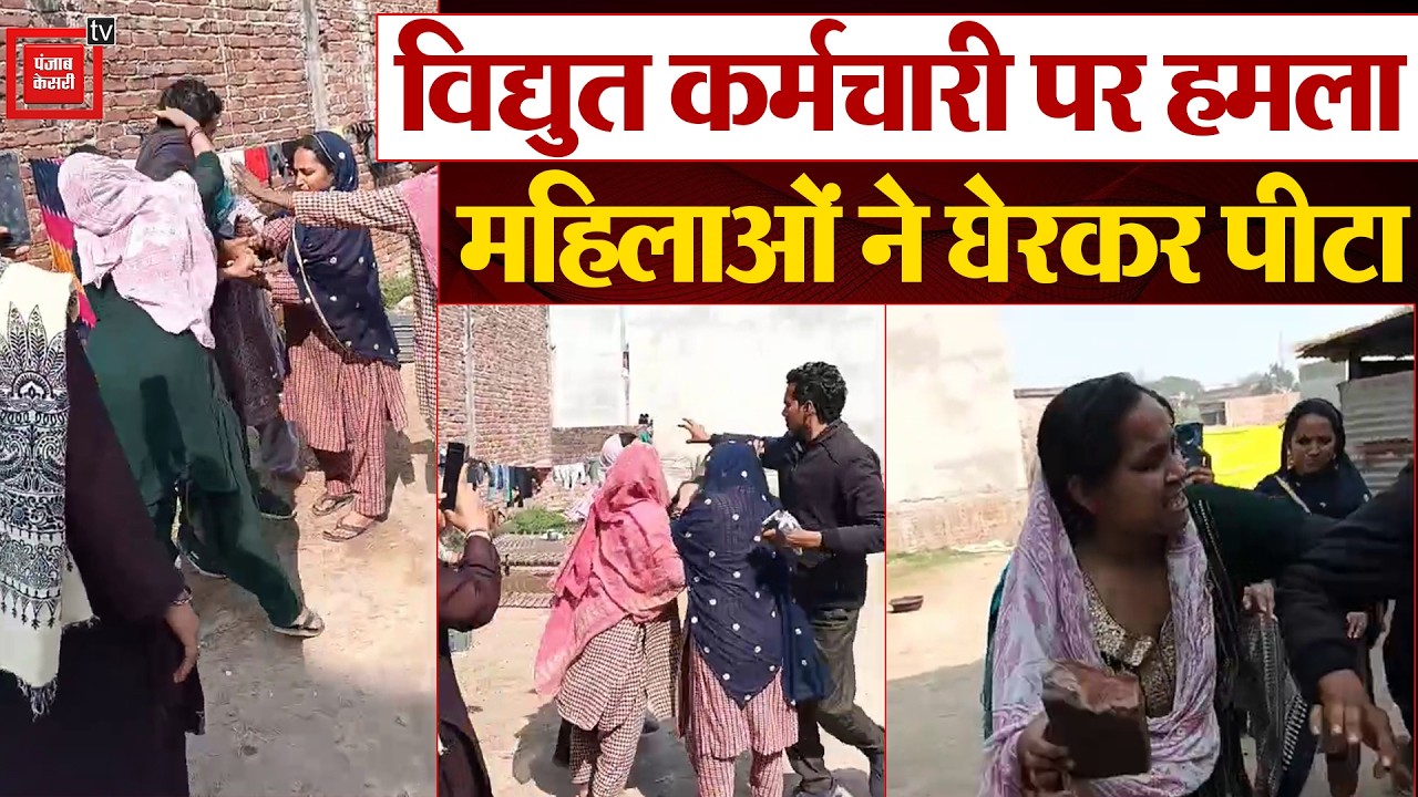 Bahraich में बकाया Bill वसूलने गए Electricity Worker को महिलाओं ने घेरकर पीटा, video Viral