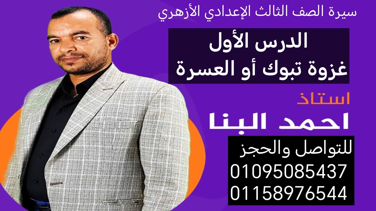 سيرة الصف الثالث الإعدادي الدرس الأول غزوة تبوك أو العسرة ترم ثاني الأستاذ أحمد البنا 01095085437