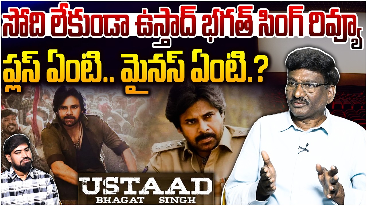 ఉస్తాద్ భగత్ సింగ్ రివ్యూ..😲 Sr Journalist Hemasundar On Ustaad Bhagat Singh Movie Review