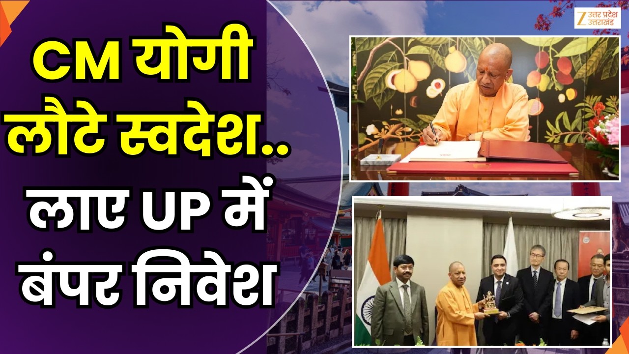 CM Yogi Japan Singapore Tour : CM योगी लौटे स्वदेश..लाए बंपर निवेश | CM Yogi | Zee UPUK |