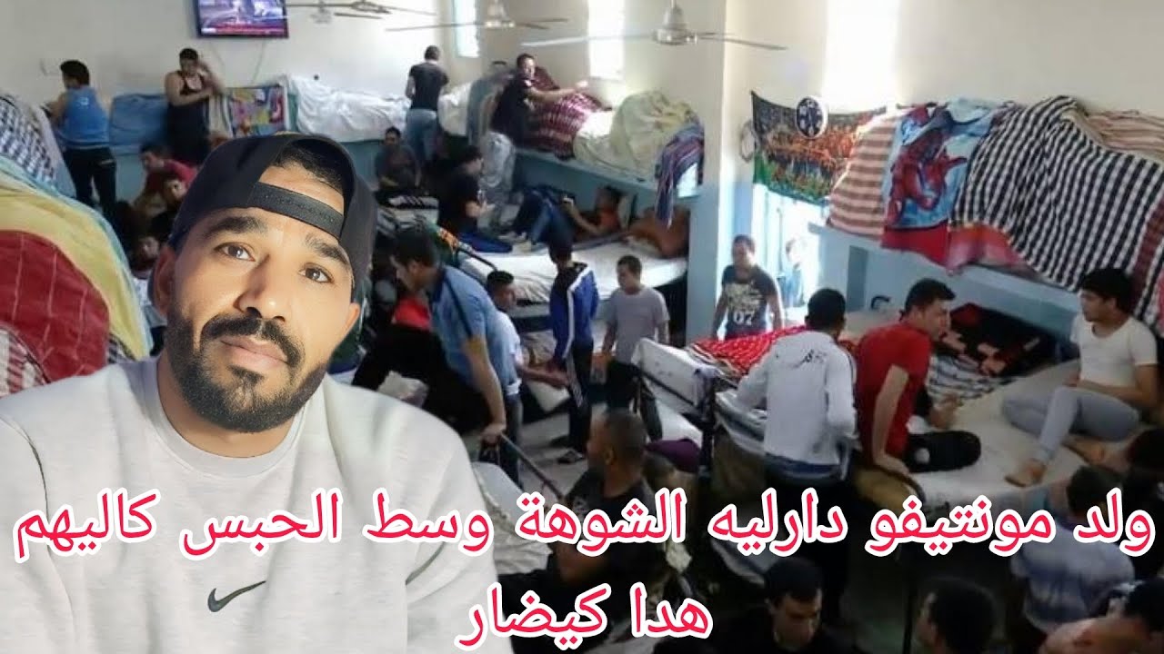 دارليه الشوها وسط الحبس كاليهم هدا فيه الالعابي والاتواشي الروح غادي الطيح