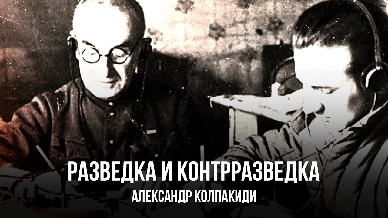 Александр Колпакиди | Разведка и Контрразведка