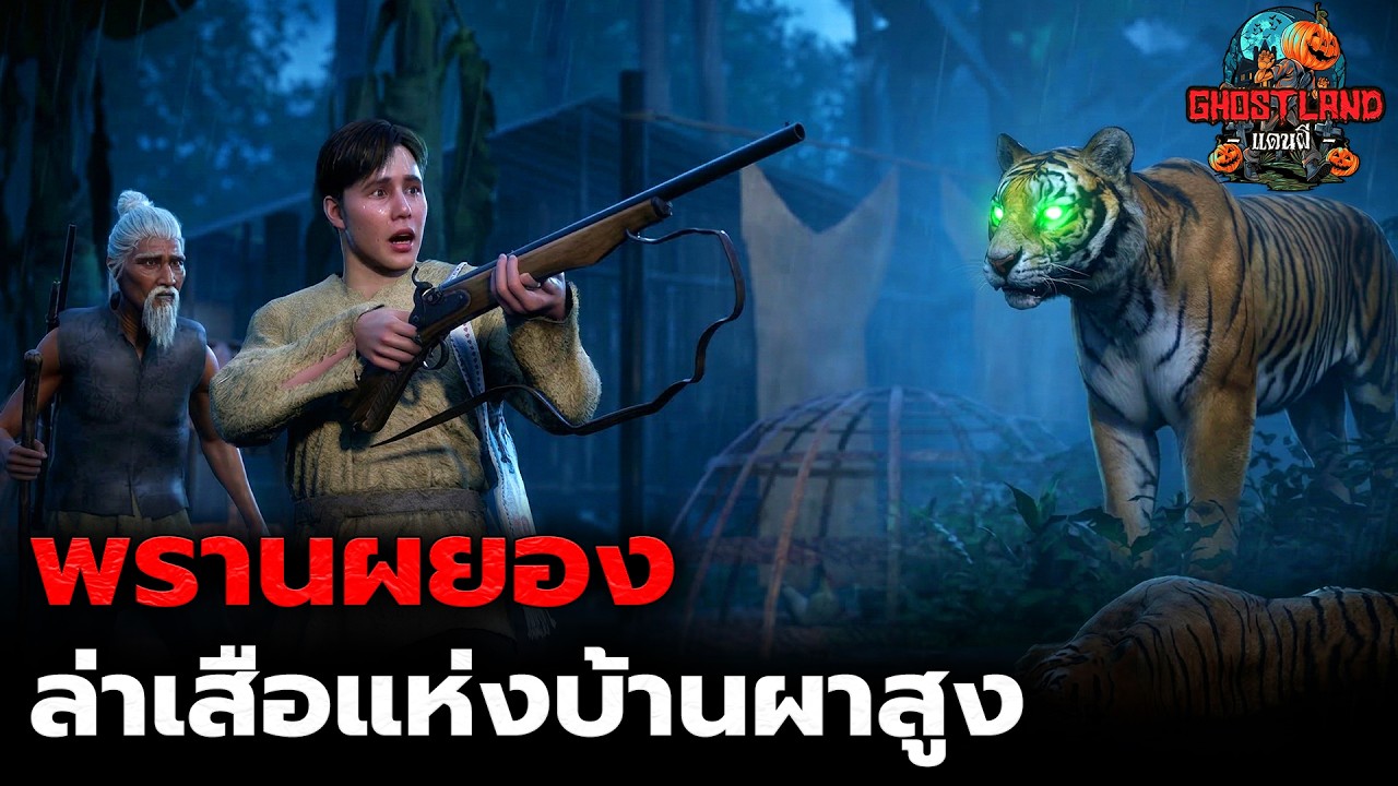 พรานผยอง ล่าเสือแห่งบ้านผาสูง I Ghostland แดนผี (เรื่องผี3D) Ep.188