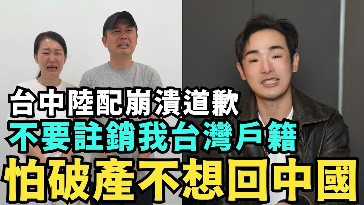 不想回中國！台中陸配崩潰道歉：台灣不要驅離我，怕破產崩潰認錯？中配立委翻車痛哭，不敢放棄中共國籍，痛罵國民黨開撕民眾黨