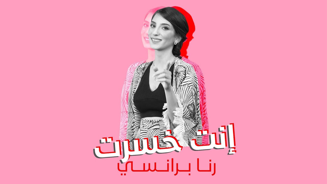 رنا برانسي - انت خسرت | Rana Baransi - Enta Khsert (Official Music Video) 2021