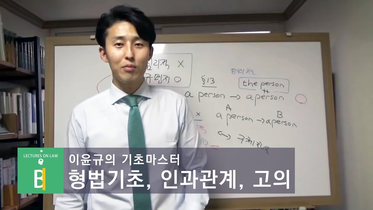 【기초마스터 형사법】 1단계 범죄체계론, 인과관계, 고의