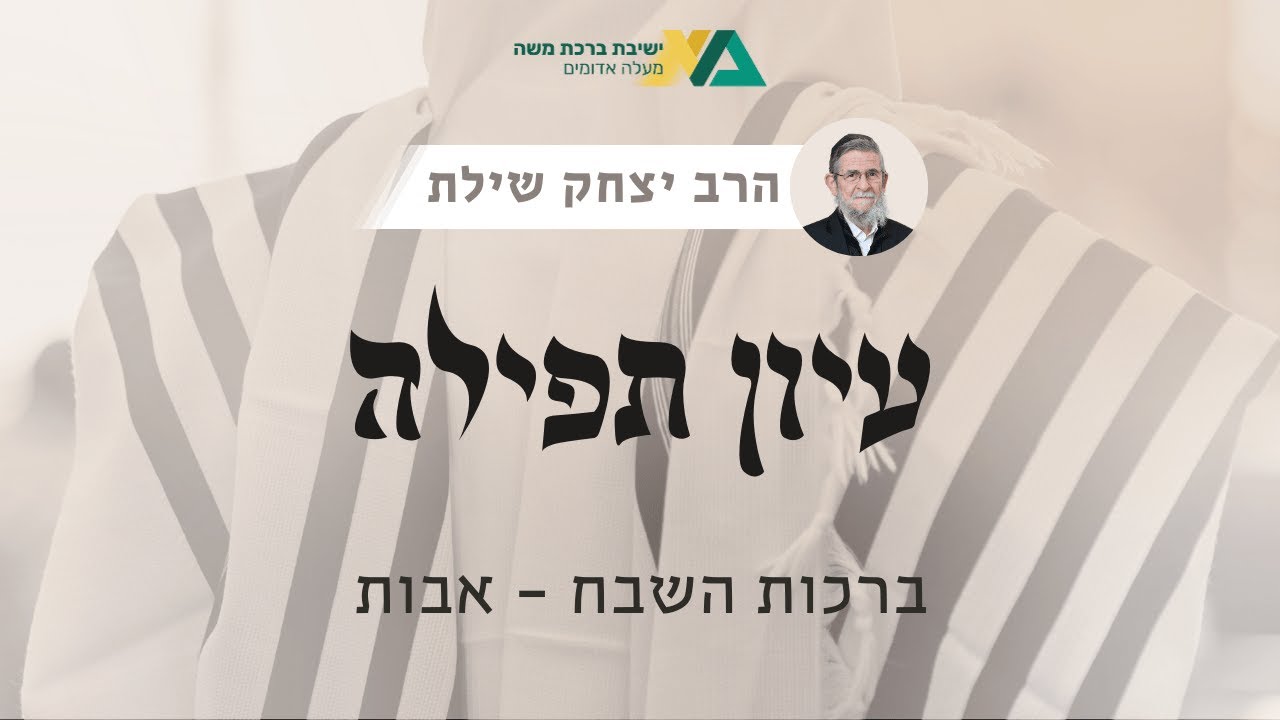 ברכות השבח - אבות | עיון תפילה 2 | רה