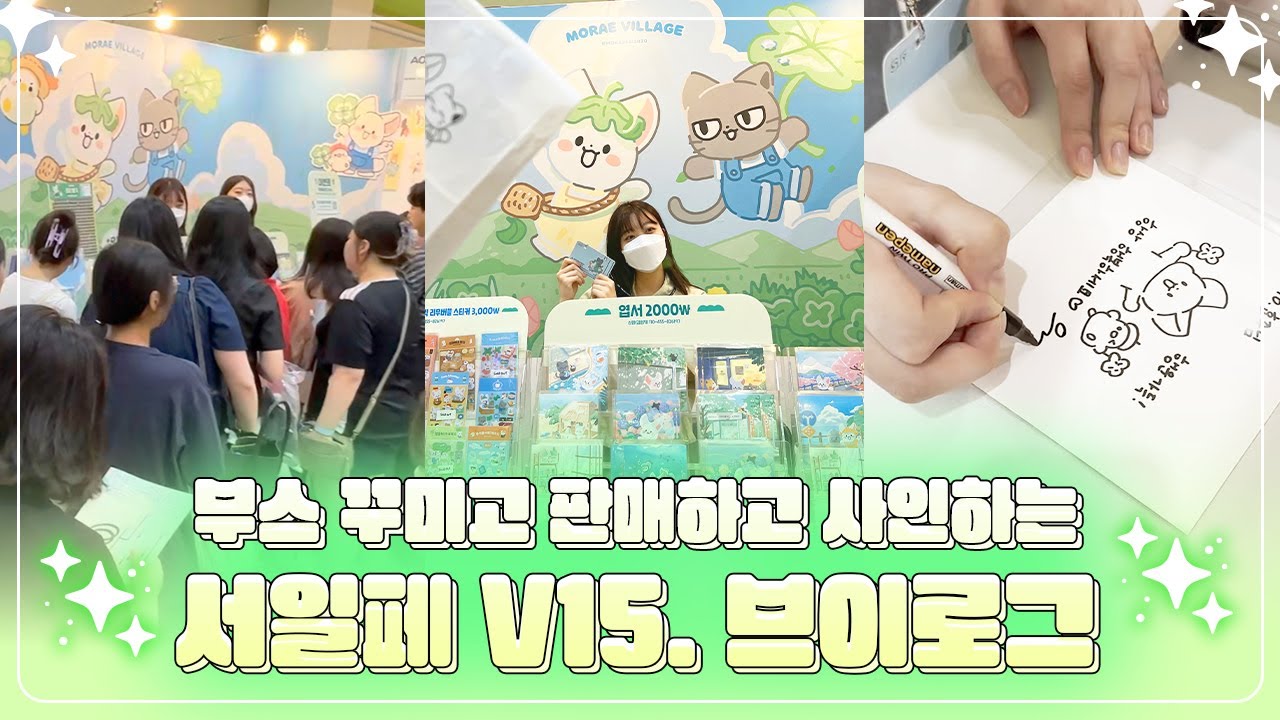 🍀 서일페 준비 과정부터 판매까지~! | 역대급 판매량 | 서일페 브이로그 | 모래 빌리지