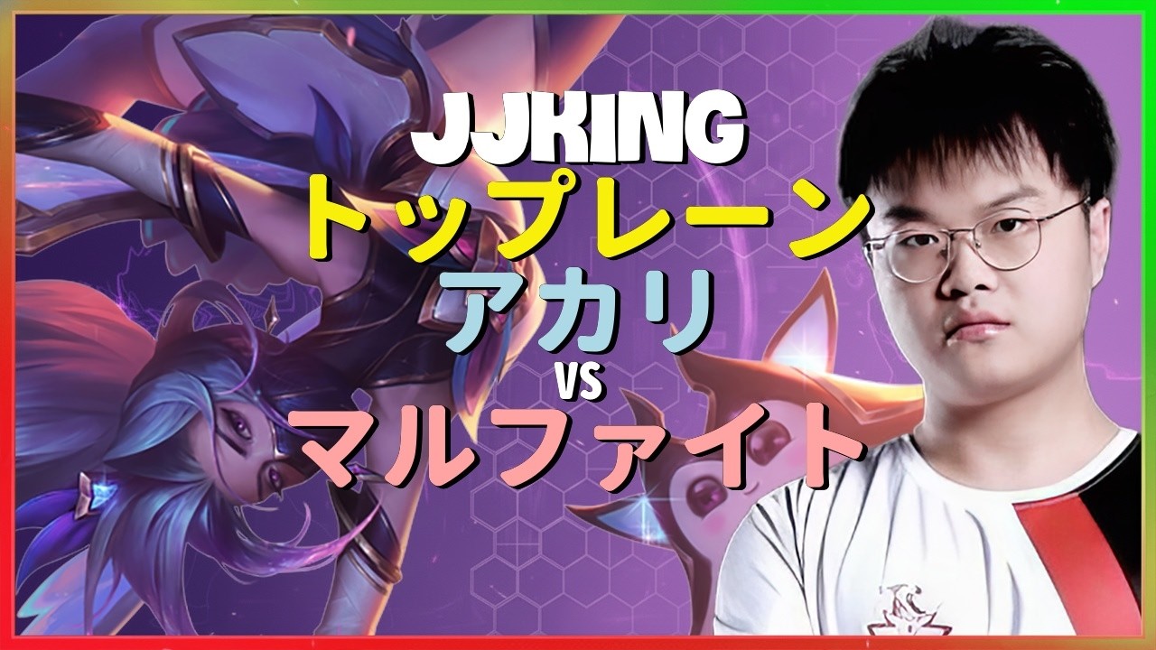 JJking アカリ：スーパーサーバーでマルファイトを粉砕する INSANE な操作 - 日本語字幕