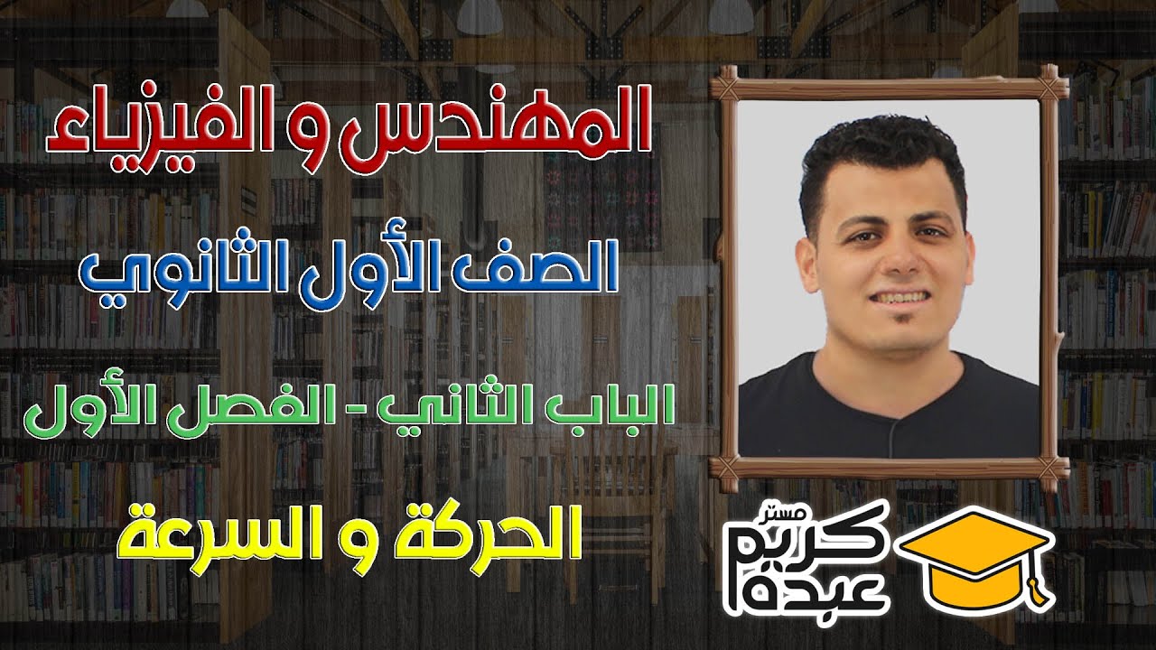 محاضرة شرح الحركة و السرعة - الفيزياء - الصف الأول الثانوي 2022