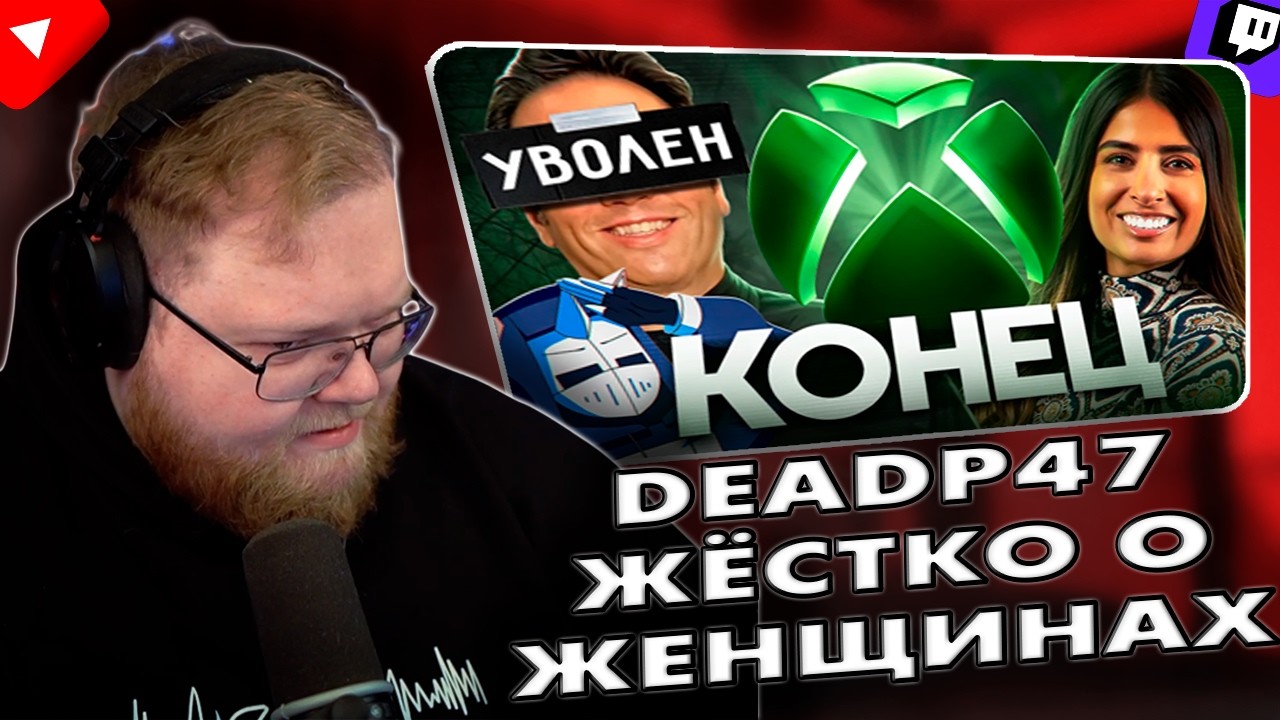 ТОХА СМОТРИТ: КОНЕЦ XBOX ИЗ-ЗА ЖЕНЩИНЫ