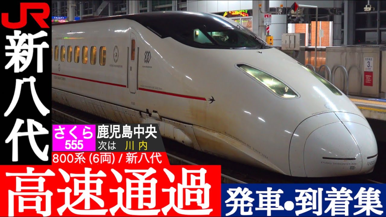 4K / 九州新幹線 新八代 / N700系・800系 みずほ・さくら かつての九州新幹線と在来線の乗り換え駅 豪雨・夕暮れ・夜中の超高速通過集！！, つばめ 発車•到着集 [速度計, 列車情報]