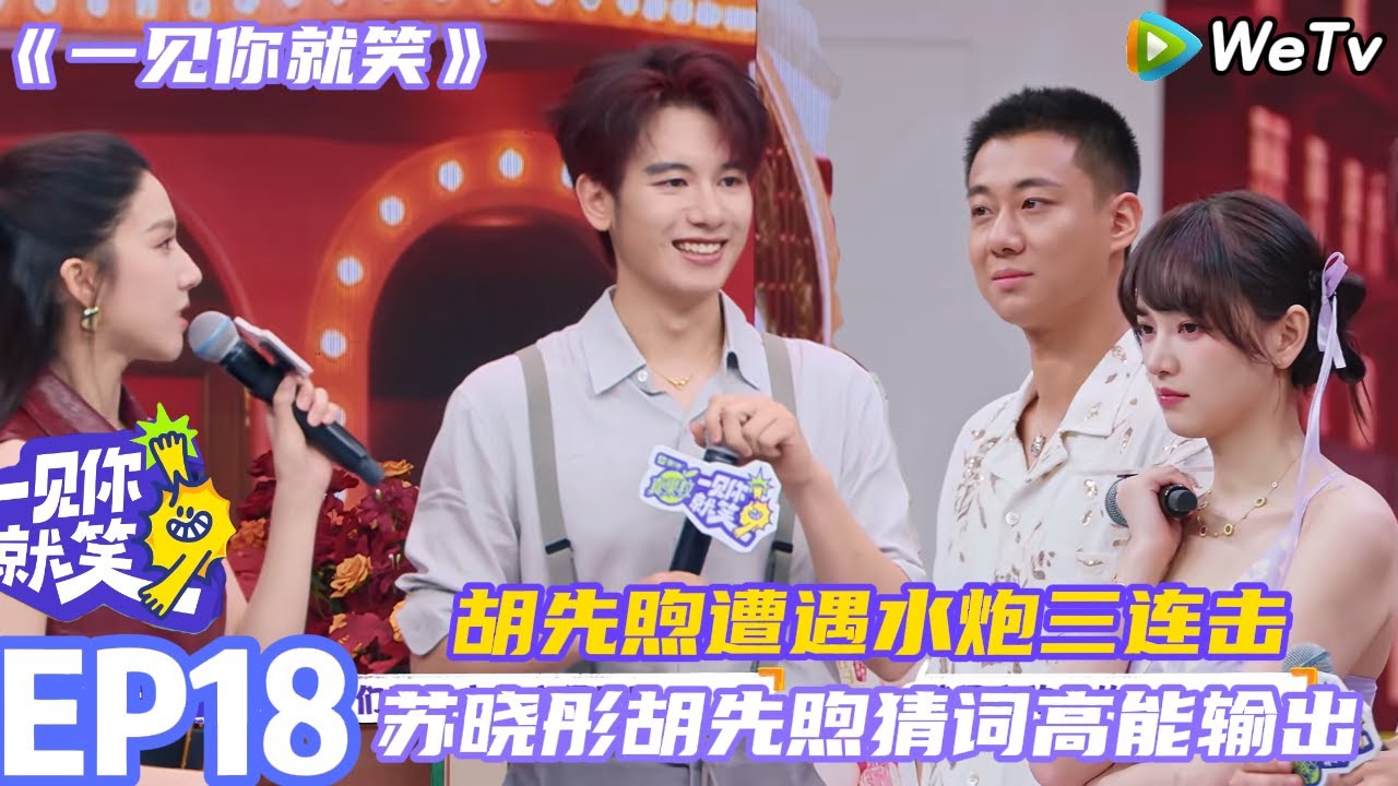 【一见你就笑】EP18完整版：胡先煦遭遇水炮三连击~苏晓彤胡先煦猜词高能输出#一见你就笑 #杨迪#李诞#胡先煦#苏晓彤