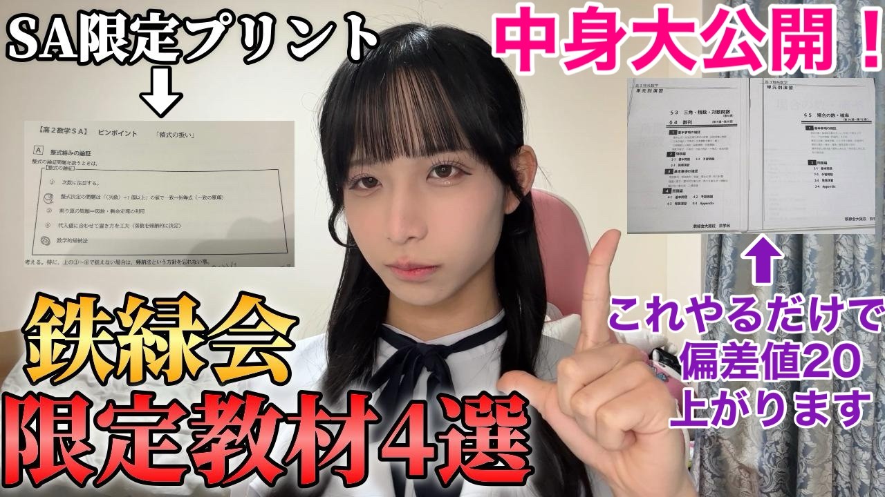 【中身大公開‼︎】鉄緑会限定教材を完全解説してみたらヤバ過ぎました、、