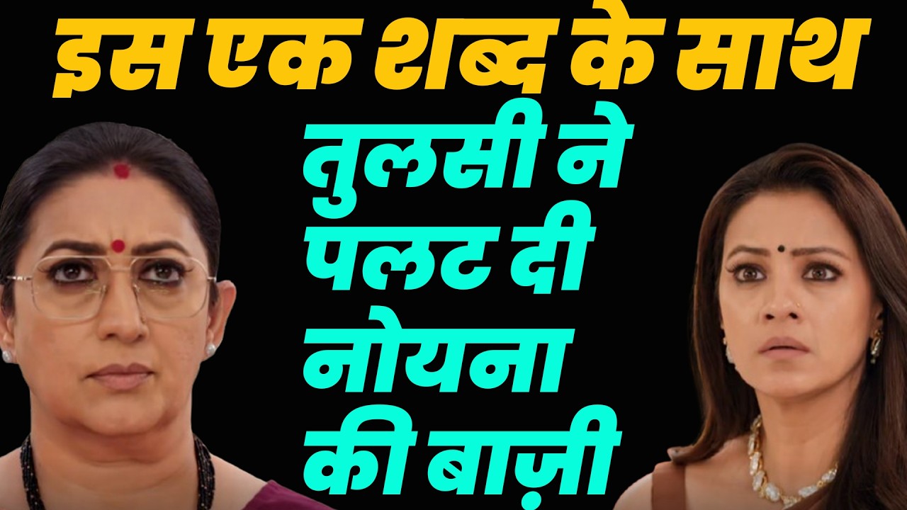 ksbkbt season 2 Today ep | इस एक शब्द के साथ तुलसी ने पलट दी नोयना की बाज़ी #kyunkisaasbhibahuthi