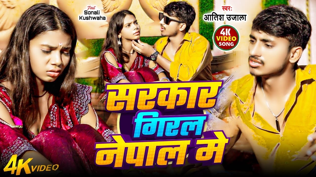#Video | सरकार गिरल नेपाल मे | #Aatish Ujalla | #Sarkar Giral Nepal Me | Viral Bhojpuri Song 2025