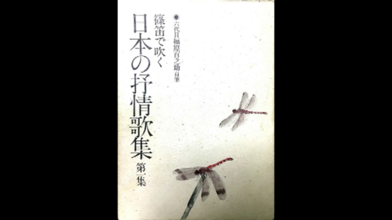 青葉の笛（敦盛と忠度）　篠笛で吹く日本の叙情歌