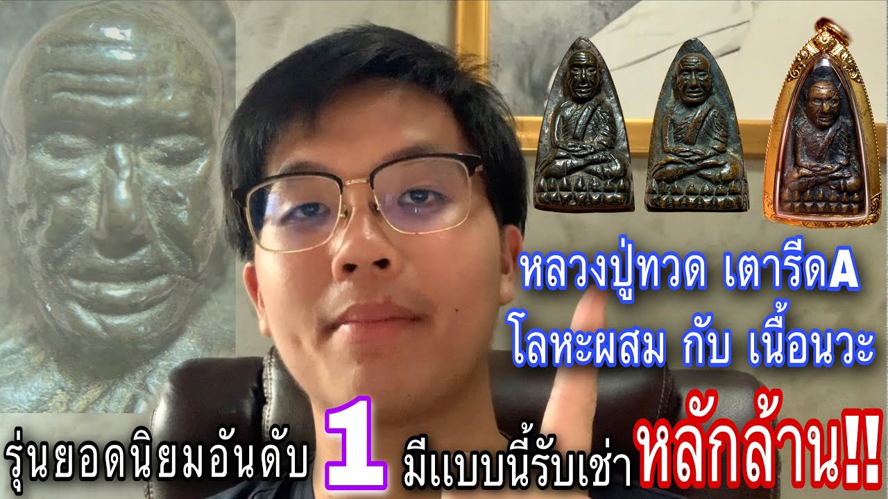 หลวงปู่ทวดเตารีดA เนื้อโลหะผสมกับเนื้อนวะ ทั้งหมด3องค์!!!