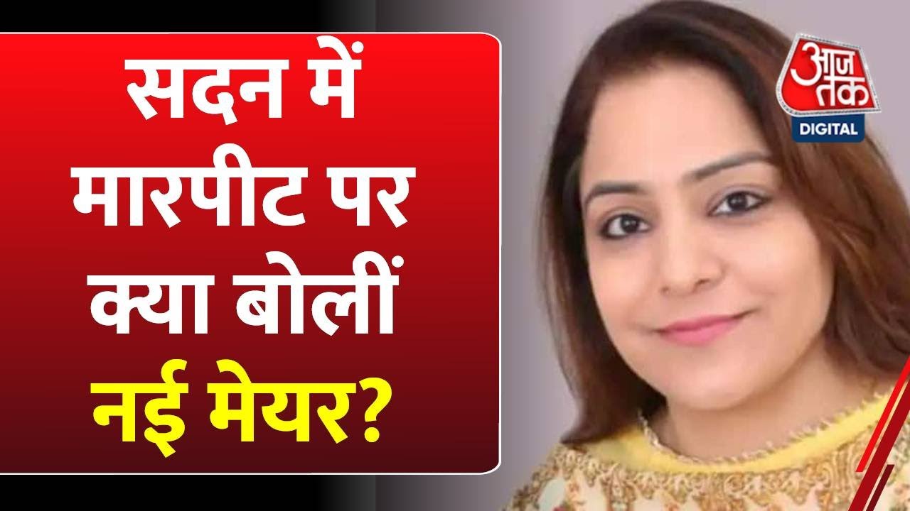 Shelly Oberoi EXCLUSIVE: दिल्ली सदन में हुई मारपीट पर क्या बोले नई Mayor |Delhi Mayor | AAP