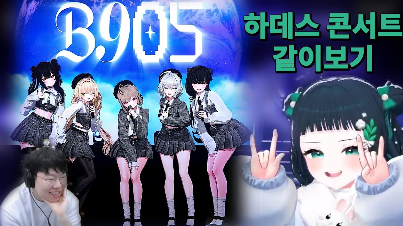 하데스 온라인 콘서트(B905) 빙밍이와 같이보기