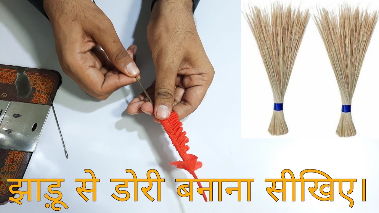 झाड़ू की सिंक से डोरी केसे बनाते हैं हम आप को आज सिखाएँगे/How to make dori to broom