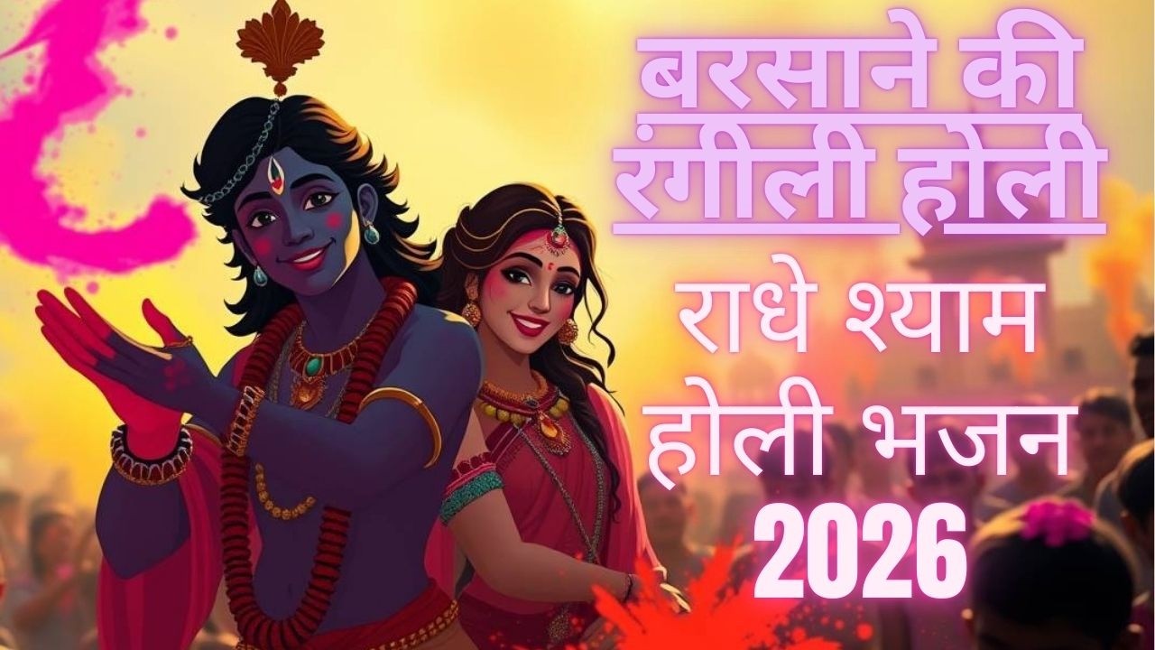 बरसाने की रंगीली होली | राधे राधे भजन | श्याम संग रंग उत्सव