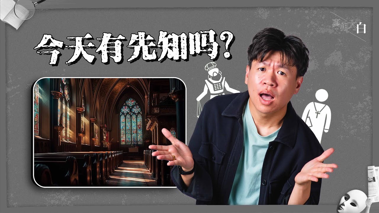 《今天有先知吗？》｜真相大白