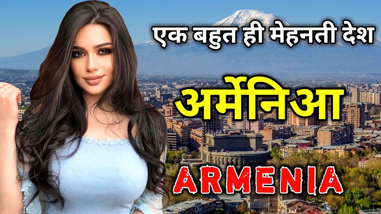 आर्मेनिया के इस वीडियो को एक बार जरूर देखे // Amazing Facts About Armenia in Hindi