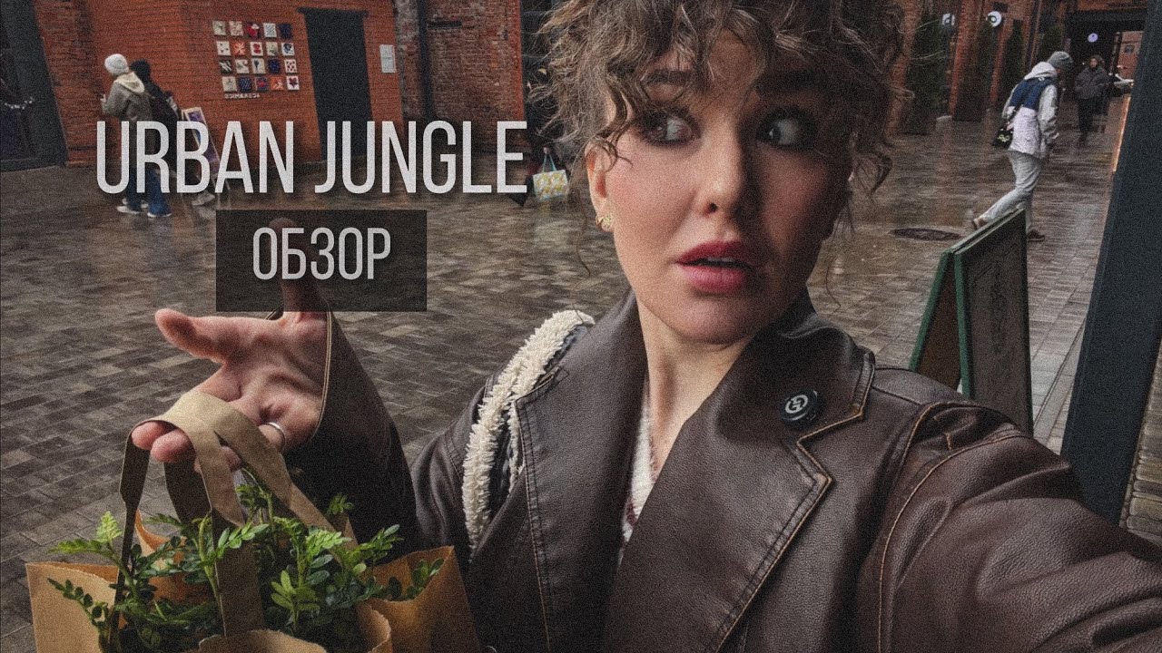 ФЕСТИВАЛЬ РАСТЕНИЙ URBAN JUNGLE🪴