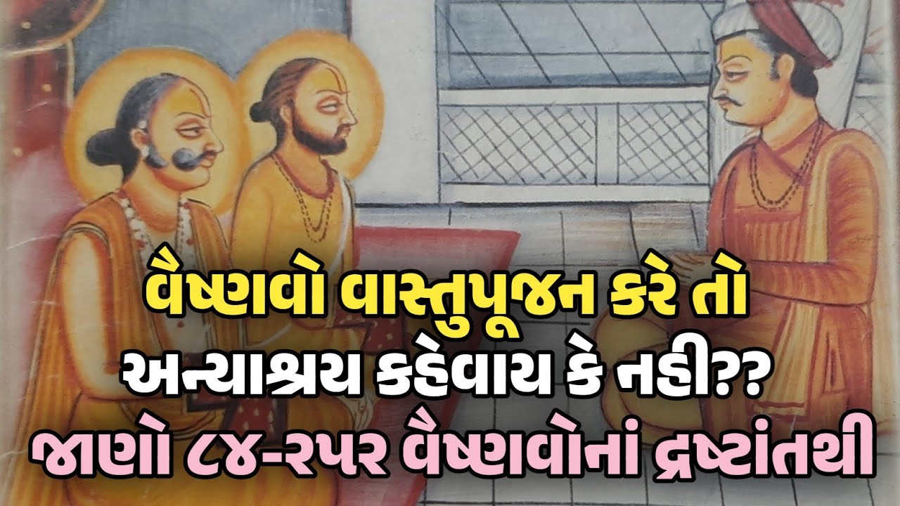 વૈષ્ણવો વાસ્તુપૂજન કરે તો અન્યાશ્રય કહેવાય કે નહી?? જાણો ૮૪-૨૫૨ વૈષ્ણવોનાં દ્રષ્ટાંતથી જરૂર સાંભળો..