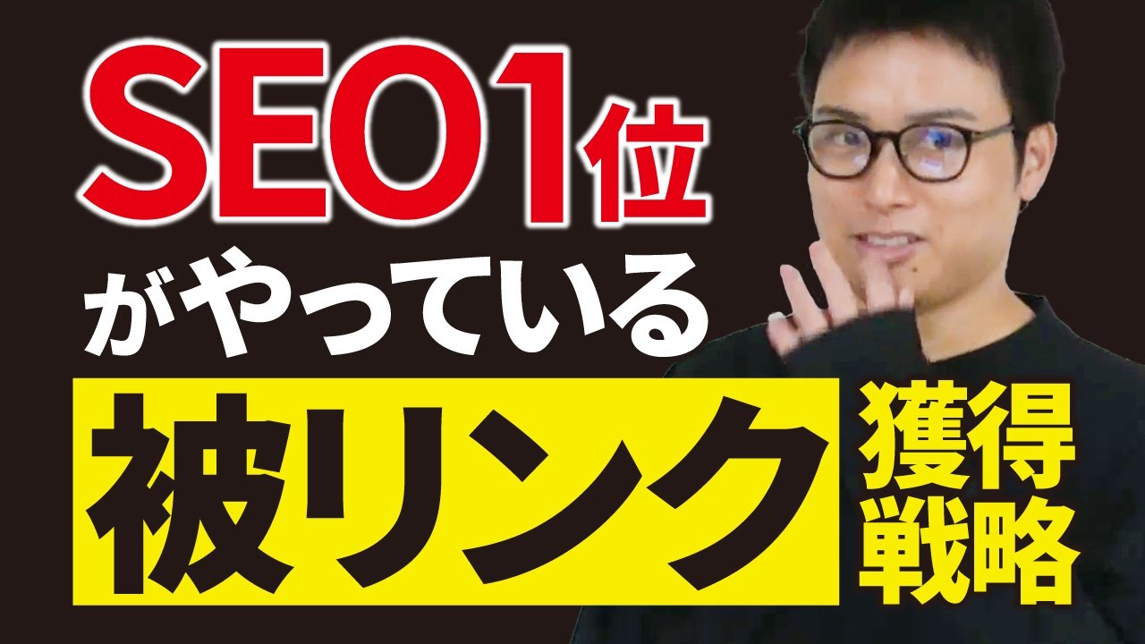いますぐ被リンクを集めなさい。